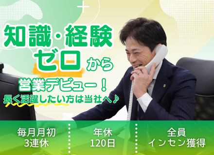 リフォームアドバイザー/テレアポ・新規開拓なし/未経験OK/インセンティブ月平均13万円/寮制度有/創業50年