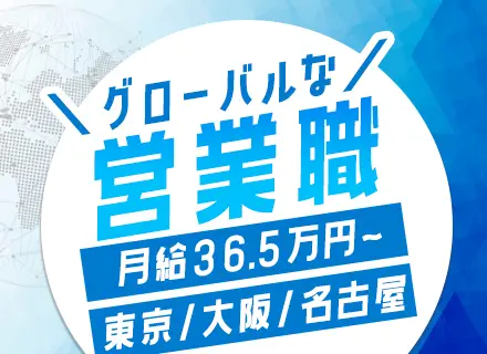 提案営業◆20代～30代活躍中◆業界知識/語学力不問◆月給36.5万円～◆インセンティブあり