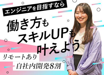 開発エンジニア◆自社内8割◆エンタメ案件充実◆上流チャレンジOK◆リモート有◆年休127日◆髪色・服装自由