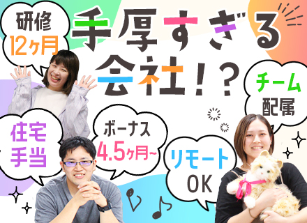 初級エンジニア*未経験歓迎*賞与4.5～5ヶ月分*業績賞与有*創業から黒字経営*リモート有*チーム配属