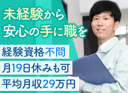 施設管理スタッフ/未経験OK/20～60代活躍/賞与年2回/平均月収29万円/堅い志望理由不問/単身寮あり