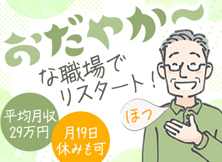 施設管理員/退職金・社宅あり/賞与実績年2.4ヶ月分/平均月収29万円/ブランク可/関西勤務/U・Iターン歓迎