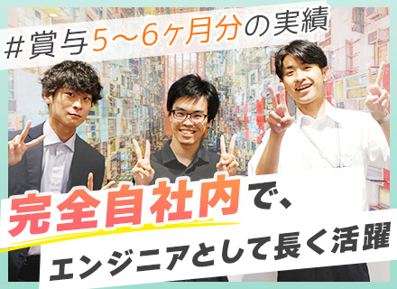 社内SE｜経験浅めOK｜実働7時間/17時台の退社可｜勤務時間選択可｜7連休以上OK｜賞与5～6ヶ月分の実績