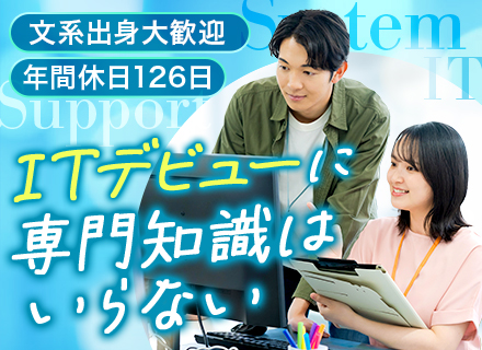 ITサポート/未経験OK/残業ほぼナシ/年休126日/大手・官公庁と取引多数/先輩社員が隣で成長をサポート