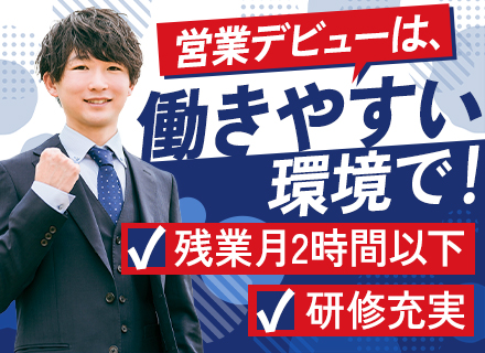 法人営業（既存顧客）★未経験歓迎★研修充実★チーム営業★テレアポ・飛び込み営業なし★残業ほぼなし★年休125日