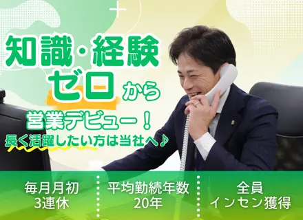 リフォームアドバイザー/テレアポ・新規開拓なし/未経験OK/インセンティブ月平均13万円/寮制度有/創業50年