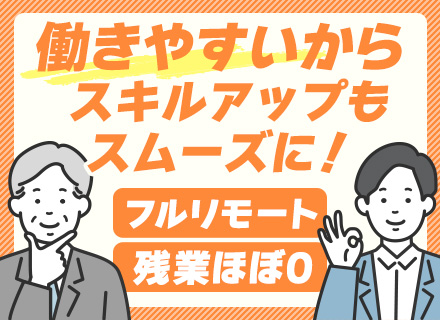 開発エンジニア*完全フルリモート！全国採用*選べる勤務時間*残業ほぼナシ*服装/髪色自由*ベテラン活躍