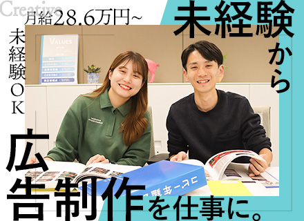 広告制作職◆ほぼ全員未経験スタート＆元営業職活躍中◆月給28.6万～36万+賞与年2回◆女性管理職多数