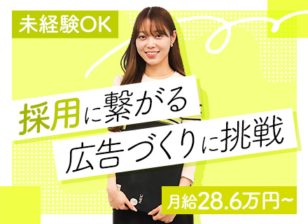 広告制作職*経験は一切不問*月給28.6万円～36万*元営業職が多数活躍*20代で課長の実績も多数