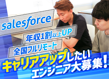 Salesforceエンジニア◆フルリモート勤務◆前職年収の10％以上を保証◆Salesforce未経験歓迎