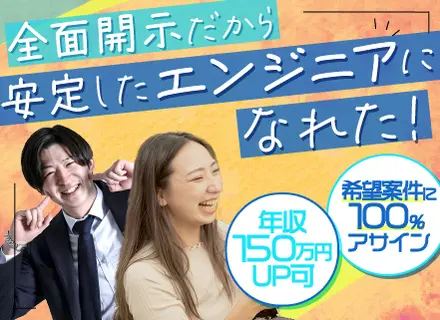 ITエンジニア◆隠し事は一切なし｜全面開示｜完全案件選択制｜正しい給与制度｜リモート可｜年間休日130日