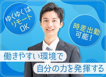 IT営業/年休130日/残業なし/ゆくゆくはリモート可/出社時間の調整可/アニバーサリー休暇あり/家族手当支給