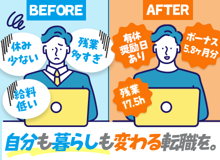 SE/各種休暇含め休日135日/リモート案件豊富/月残業20h以内/上流案件多数/賞与年2回