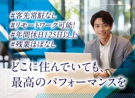 ITエンジニア／基本テレワーク／客先常駐なし／年間休日125日以上／残業ほぼなし