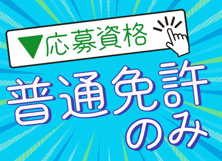 ルート配送ドライバー/未経験OK/月収28万円以上/選べる勤務時間/資格取得支援あり/賞与年3回/再配達なし