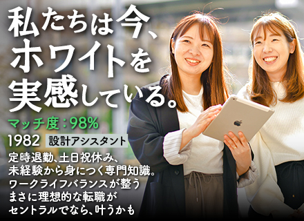 設計アシスタント/未経験OK/学歴不問/女性活躍/基本定時退社可/土日祝休み/20～30代活躍中