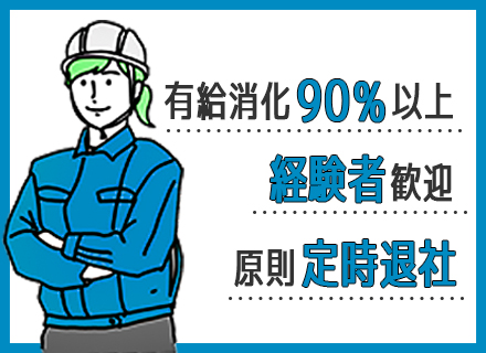 【施工スタッフ】経験者・有資格者優遇◎／有給消化90％／年間休日126日／月残業10h以下