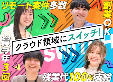 【クラウドエンジニア】リモートワーク86％／賞与年3回／残業代100％支給／男女比5:5／年休125日