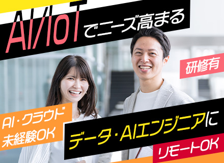 データ・AIエンジニア/実務経験なしOK/教育研修充実/フルリモートワーク/ビッグデータ活用・DX支援