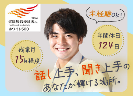 反響営業◆未経験OK◆残業少なめ＆年休124日◆昨年の賞与実績4ヶ月分支給◆家族手当など福利厚生充実