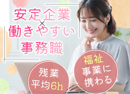 一般事務*業界未経験OK*20代～30代活躍中*駅から徒歩5分*年休125日以上*産育休の取得実績多数