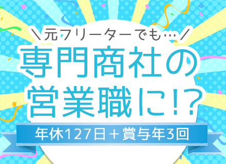 ルート営業【専門商社】◆正社員デビューOK◆学歴不問◆未経験活躍中◆賞与最大3回◆新規開拓/ノルマ/飛び込み無