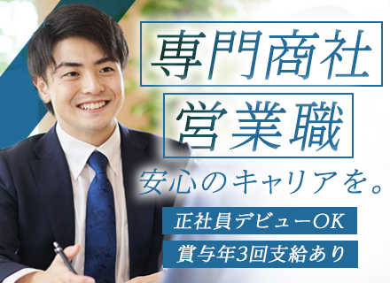 ルート営業【専門商社】◆未経験/フリーターOK◆複数名募集◆面接1回◆賞与最大年3回◆年休127日◆住宅手当有