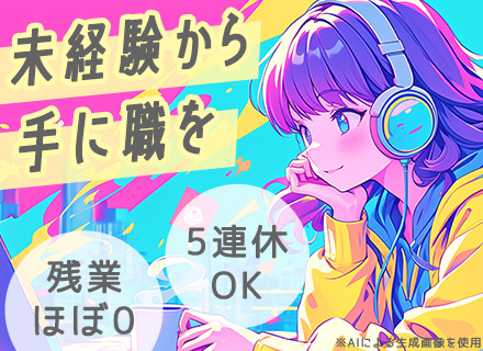 初級ITエンジニア*実務未経験OK*年休123日＆土日祝休み*基本定時退社*服装/髪色自由*選べる勤務時間