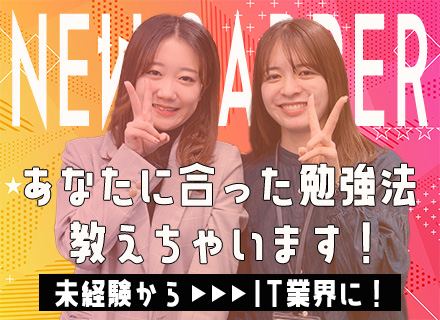 IT事務*未経験歓迎*社会人デビューOK*在宅有*充実の研修*定時退社*年休125日*男女共に育休取得実績有