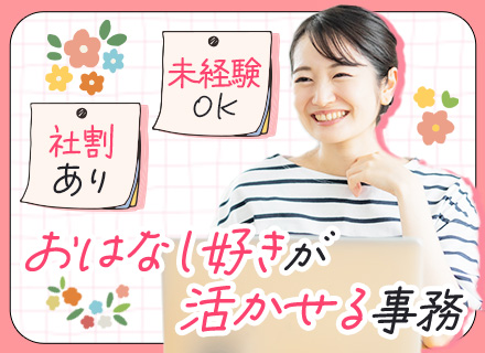 営業事務/ECサイト運営/未経験OK/土日祝休み/女性活躍/産育休取得100%/残業月5h以内/長期休暇可