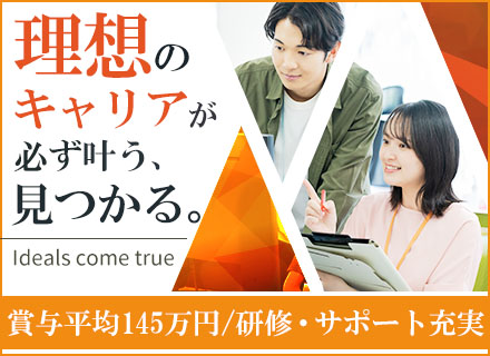 ITエンジニア/経験が浅い方も歓迎！研修充実/賞与平均155万円/社宅あり/理想を実現するキャリア支援あり