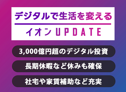 【社内SE】各種成長サポート・社割あり/イオングループ共済など手当・各種制度充実