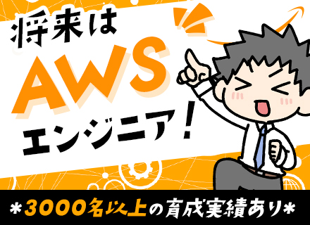 初級インフラエンジニア/未経験OK/最大1ヶ月の研修/プロジェクト1万件超/リモート有/残業7.3h/全国募集