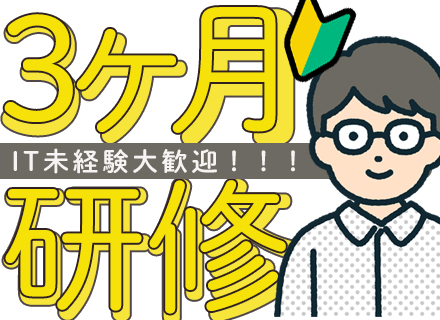 初級インフラエンジニア/実務未経験歓迎！3ヶ月の濃密な研修でデビューしませんか？※過去50名ほど未経験から育成