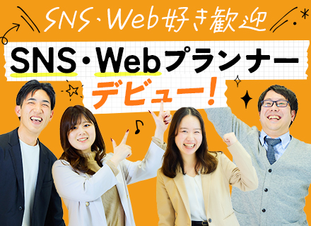 SNS・Webプランナー◆未経験歓迎◆残業月10h◆年休120日◆リモート・副業可◆超充実の研修制度◎