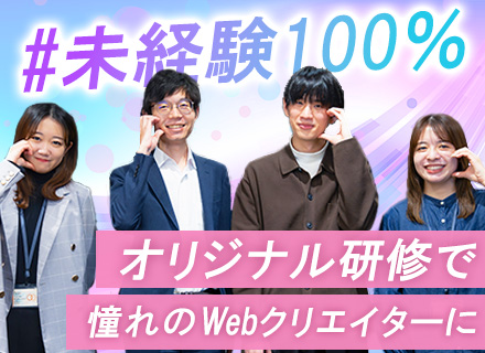 Webクリエイター*未経験歓迎*初年度からほぼ全員が昇給*基本定時退社*充実の研修有*20代活躍中*土日祝休み