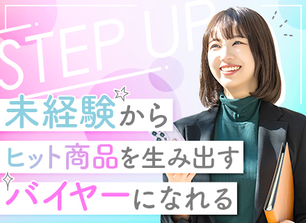 バイヤー/ヒット商品を一気通貫で手掛ける/未経験OK/20代～40代活躍/残業少/賞与実績2.7ヶ月分