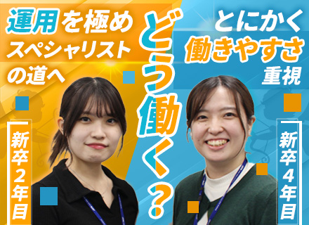 運用サポート｜住宅手当★大手メーカーと取引★前職給与保証★賞与5.5ヶ月分支給実績有★時差出勤有★くるみん取得