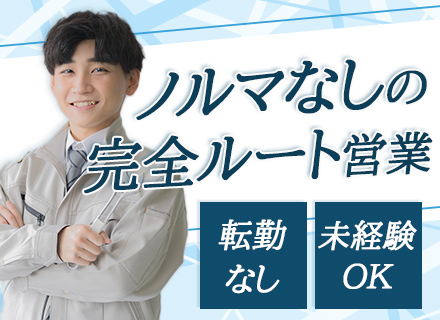 ルート営業/未経験歓迎/面接1回/既存顧客の対応のみ/テレアポ・新規開拓なし/転勤なし