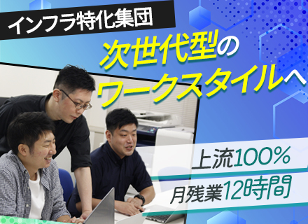 インフラエンジニア/上流100%(運用なし)/チーム制/平均残業12h/クラウド(AWS)多数/リモート7割