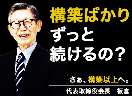 インフラエンジニア/上流工程に特化/大手SIer直請多数/リモートワークあり/入社祝金50万円