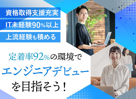 インフラエンジニア*未経験者歓迎*残業月10ｈ*100種類以上の研修*未経験入社90％超*定着率92％