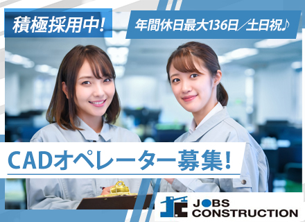 CADオペレーター★月給23万～50万*年間休日最大136日*土日祝休*案件は希望を考慮*U・I・Jターン歓迎