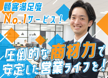 SaaS営業/自社サービスの提案/成約率90％以上/テレアポ・新規飛び込み一切なし/残業少なめ/駅直結オフィス