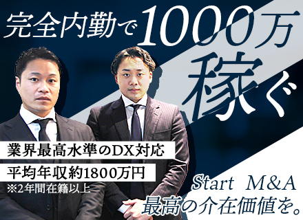 M&Aマッチング担当(完全内勤)／未経験OK／入社翌年の平均年収1,245万円／東京・大阪・名古屋募集