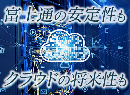 クラウドエンジニア／フルリモートあり／フレックスタイム制／AWSなどの資格補助制度あり／富士通グループ企業