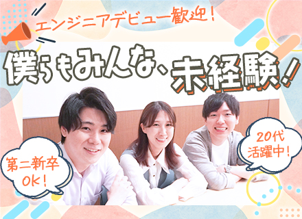 初級エンジニア*未経験歓迎*住宅手当あり*3ヶ月研修＆6ヶ月のメンター制度*100名以上がエンジニアデビュー！