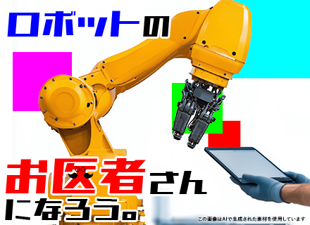 ロボットドクター★未経験OK★成長分野で一生モノの手に職／研修1ヶ月半／資格取得支援あり／賞与年2回／全国募集