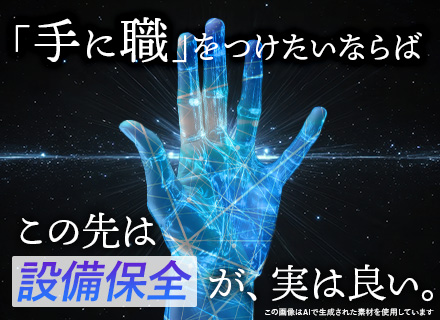 設備保全エンジニア★未経験＆文系OK★修理・点検で一生モノの手に職／研修1ヶ月半／資格取得支援あり／賞与年2回