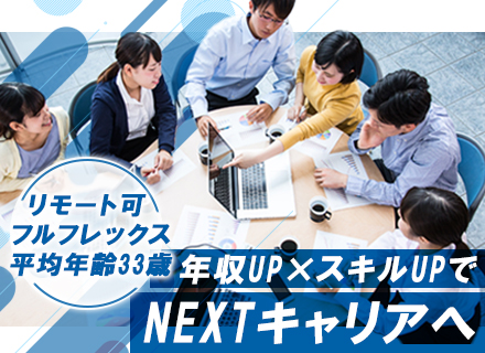 SE/PG【Azure/AI等】◆年収500～800万も可能◆リモートOK◆フルフレックス